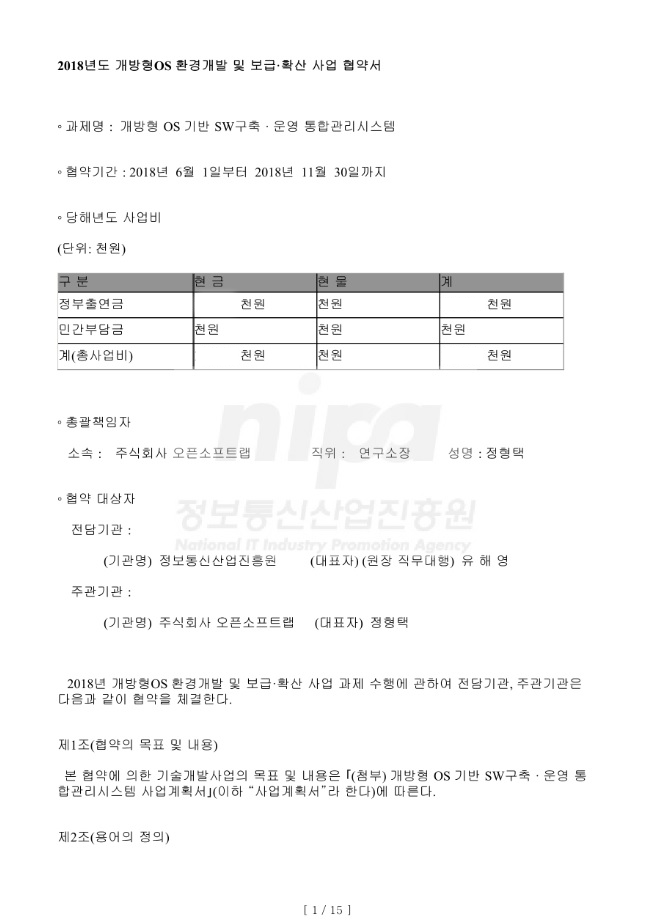 '18 개방형 OS 환경개발 및 보급 확산 사업 선정 협약서