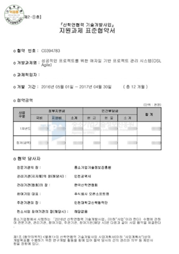 산학연협력 기술개발사업 지원과제 표준협약서
