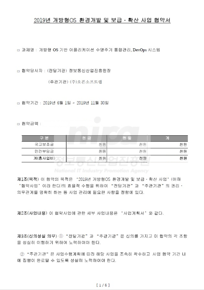 '19 개방형 OS 환경개발 및 보급 확산 사업 선정 협약서