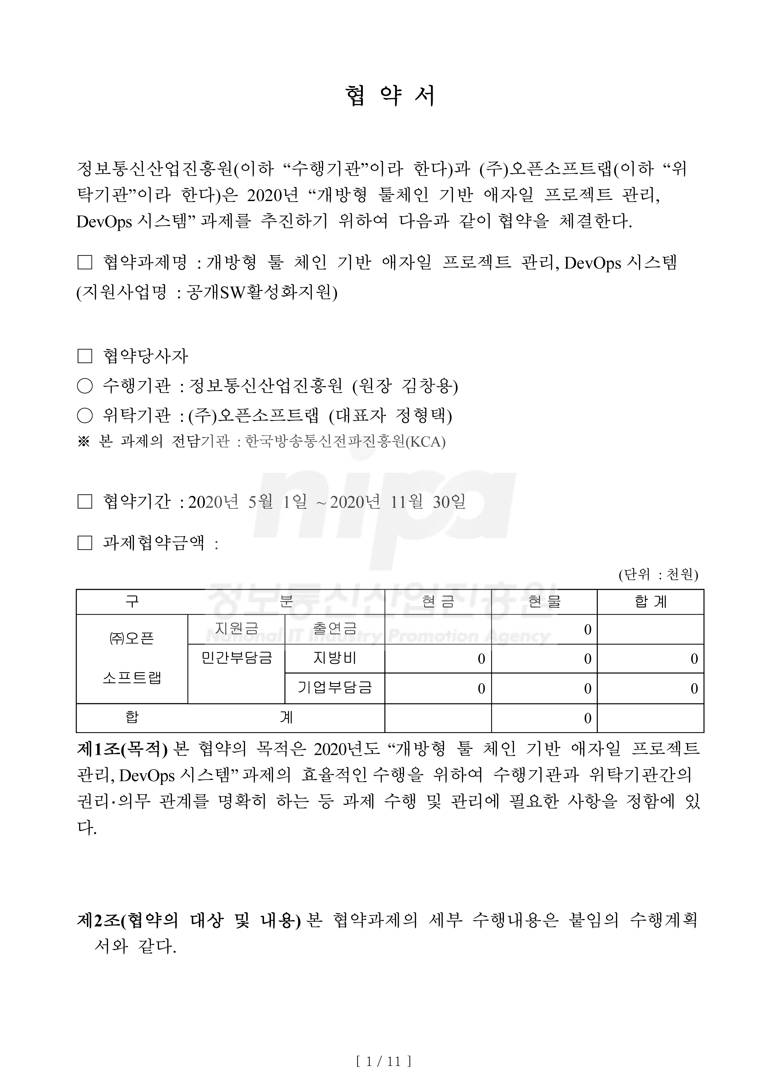 '20 신기술기반 공개SW 개발지원사업 선정 협약서