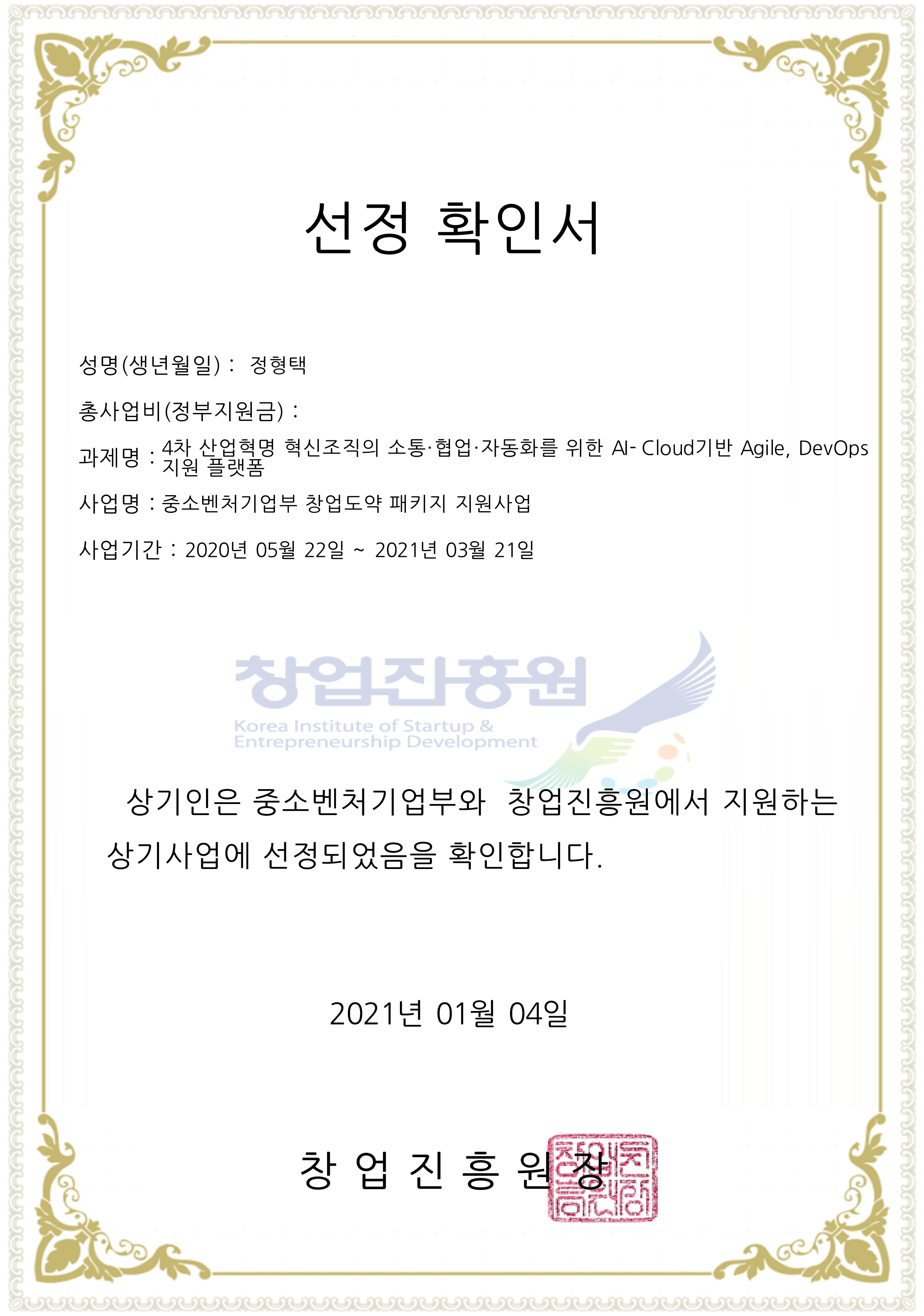 창업진흥원 선정 - 창업도약패키지 혁신성장플랫폼