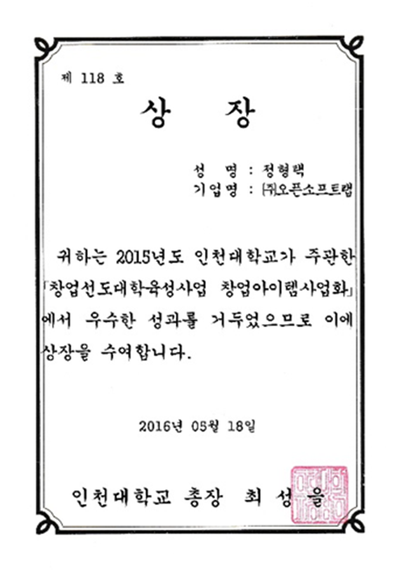 인천대학교 창업선도대학육성사업 창업아이템 사업화