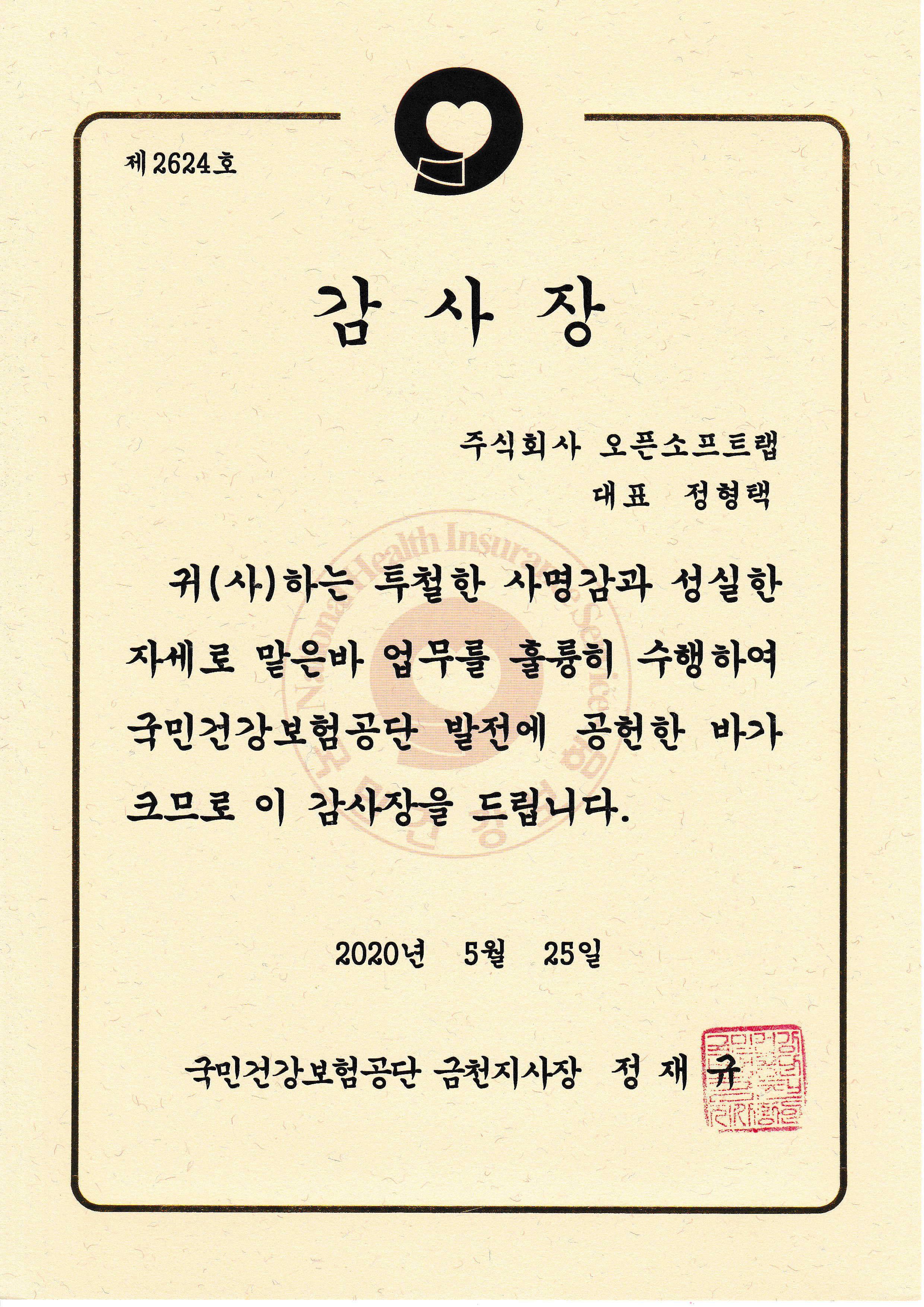 국민건강보험공단 감사장